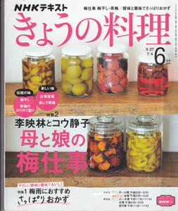 R358-4【送料込み】NHKテキスト「きょうの料理 2022年6月号」 特集 : 梅雨におすすめさっぱりおかず/梅仕事 (図書館のリサイクル本)