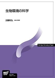 [A01659634]生物環境の科学 (放送大学教材) [単行本] 加藤 和弘