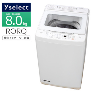 中古/屋内搬入付き YSELECT 洗濯機 8kg 長期90日保証 23-24年製 YWM-TV80L RORO 静音インバーター制御 ホワイト/美品