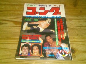 月刊ゴング 1979/7：本誌の要望に対する猪木自身の解答