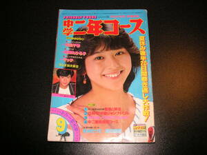 【ページ外れ有】中学二年コース 1982年9月号(小泉今日子)