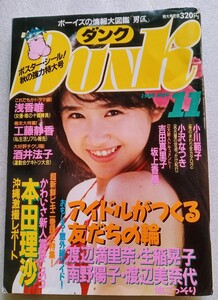 Dunk ダンク 1988年11月 昭和63年11月1日集英社 アイドルがつくる友だちの輪！ ※巻頭シール有