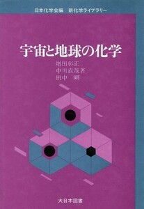 宇宙と地球の化学 新化学ライブラリー／増田彰正，中川直哉，田中剛【著】