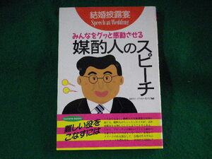 ■媒酌人のスピーチ　みんなをグッと感動させる　結婚披露宴　土屋書店■FASD2023082521■