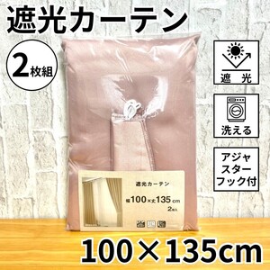 遮光カーテン 2枚組 遮光 タッセル付 アジャスターフック付 省エネ 節電 ライトピンク 100×135cm