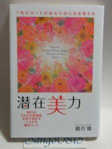 ★潜在美力ー７枚の魔法カード付　観月環(著)　ぜんにち出版★