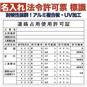 名入れあり 法令許可票 道路占用使用許可 標識 看板 500mm×400mm アルミ複合板 四隅穴あき 結束バンド6本付き