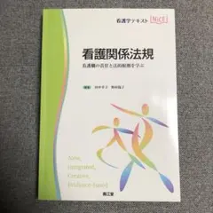 看護関係法規 看護職の責任と法的根拠を学ぶ