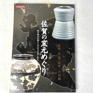 佐賀の窯元めぐり　唐津・武雄・嬉野・山内編　佐賀新聞社