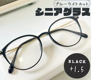 老眼鏡 おしゃれ シニアグラス かわいい ＋1.5 ブラック　黒色 丸メガネ