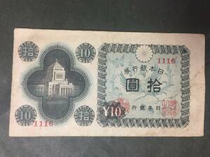 【注目/珍品/レア/希少/貴重】国会議事堂10円札 日本銀行券A号拾円札 1組