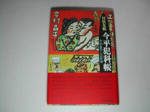 署名本・村松友視「今平犯科帳」初版・帯付・サイン