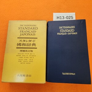 H13-025 DICTIONNAIRE STANDARD FRANCAIS JAPONAIS スタンダード佛和辞典 増補改訂版 TAISHUKAN シミあり。外箱汚れあり。