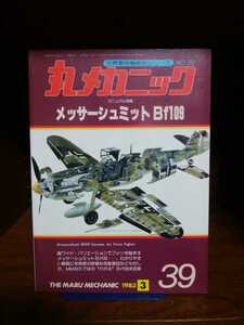 丸メカニック メッサーシュミット Bf109