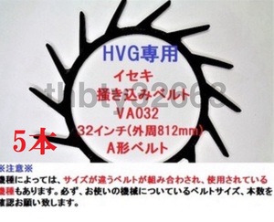 新品（5本） HVG専用 イセキコンバイン用掻込みベルトサイズ VA32 純正品番3676-440-002-00に相当