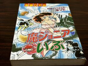 吾妻ひでお『魔ジョニア・いぶ』秋田書店　難あり