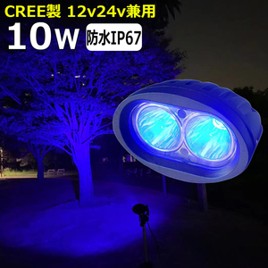 ブルー 青光 CREE製 ワークライト 防水 作業灯 10w led作業灯 LED投光器 12v 24v 48v 60v 70v 80v 建築機械用 トラック用 バックランプ