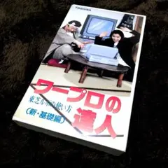 VHS　東芝 TOSHIBA　ワープロの達人　東芝 ルポ の使い方　新・基礎編