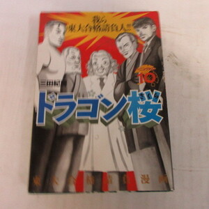 ●●「ドラゴン桜」第10巻　三田紀房　第1刷●モーニングコミックス