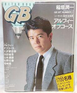 GB ギターブック　1985年 1月号　GUITAR BOOK　尾崎豊　佐野元春　アルフィー　THE ALFEE 　オフコース　チェッカーズ　安全地帯