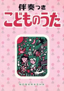 伴奏つき こどものうた/野ばら社編集部(編者)