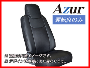 Azur アズール シートカバー 運転席のみ ブラック クオン(パーフェクトクオン含む) H23/10～ AZU13R01