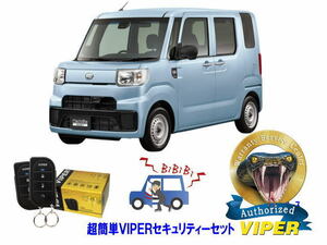 ダイハツ ハイゼット キャディー HIJET CADDIE LA700型 超簡単セキュリティーセット バイパー アラーム VIPER 3105V