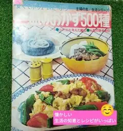 昭和５０年　主婦の友　生活シリーズ　料理本　レシピ　昭和　雑誌　ポイント消化