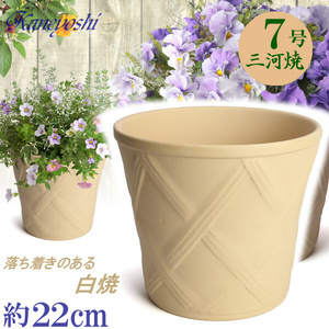 植木鉢 おしゃれ 安い 陶器 サイズ 23cm ハーブのかおり 7号 白焼 室内 屋外 白 色