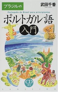 【中古】 ブラジルのポルトガル語入門