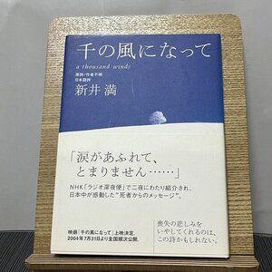 千の風になって 新井満 231207