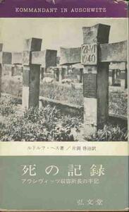 ルドルフ・ヘス「死の記録」