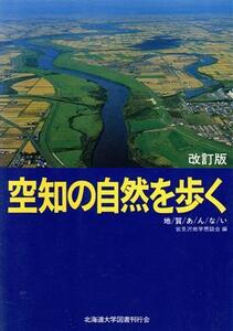 空知の自然を歩く　地質あんない　改訂版／岩見沢地学懇話会(著者)