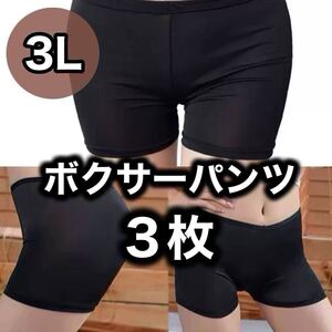 ボクサーパンツ ショーツ レディース 3L XXL ブラック 黒 ペチパンツ ペチコート 3枚 まとめ売り 速乾 下着 インナー まとめ売り 無地 