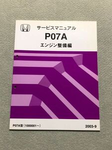 ★★★ライフ　JB5/JB6/JB7/JB8　サービスマニュアル　【P07A　エンジン整備編】　03.09★★★