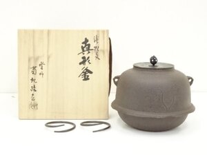 ys7193877; 釜師　菊地政光造　浜松文真形釜（共箱）【道】