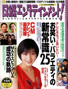 【送料無料】新品未読品 日経エンタテインメント No.4 1997年7月 広末涼子 MAX スピッツ UA 鈴木蘭々 松たか子 猿岩石 ナインティナイン