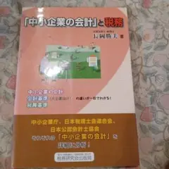 定価2,800円　「中小企業の会計」と税務