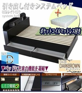 引き出し付きシステムベッド ポケットコイル ダブル 茶