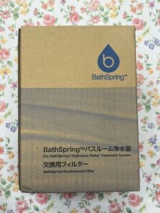 バススプリング BathSpring アムウェイ 浄水器 バスルーム浄水器 交換用フィルター