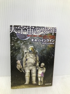 大宇宙の少年 (創元SF文庫) 東京創元社 ロバート・A・ハインライン