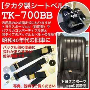 【タカタ製シートベルトTK-700BB・レトラクター付】トヨタスポーツ800、パブリカ、シルビア、ホンダS800、N360、昭和40年代の旧車、取説付