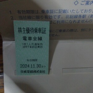 京成電鉄株主優待乗車証 2024/11/25 まで