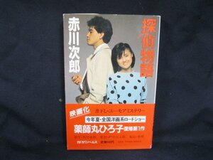 探偵物語　書下ろし　ユーモア・ミステリー　赤川次郎　シミあり/EAZB