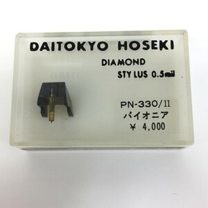 □【同梱可】【ネコパケ発送】未開封・ジャンク品 DAITOKYO HOSEKI 大東京宝石 PN-330/II レコード針 パイオニア用 ※長期保管品