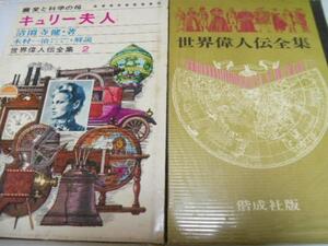 キュリー夫人 ◆世界偉人伝全集2 ／清閑寺 健 偕成社