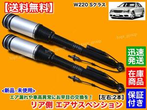 保証付【送料無料】新品 リア エアサスペンション 左右 2本【ベンツ W220 S320 S350 S430 S500 L】22032023338 2203205013 エアサス 交換