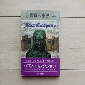 ■『古書殺人事件(原題FastCompany)』MarcoPage著。中桐雅夫訳。装幀上村経一。昭和60年改訂１版。早川書房。FastCompany＝ペテン師組合。