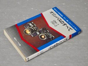 オリンパスのすべて OM-1 OM-2／現代カメラ新書別冊 35ミリ一眼レフシリーズNO.4◆朝日ソノラマ編◆1978年重版