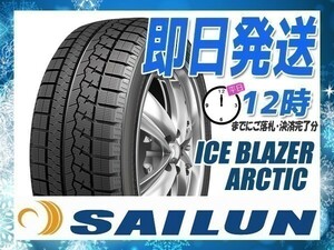 スタッドレス 225/55R17 4本セット(4本SET) SAILUN(サイレン) ICE BLAZER ARCTIC (2024年製 当日発送) ●